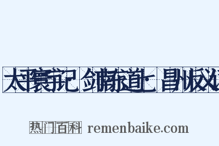 太平寰宇记·剑南东道七·昌州反义词是什么意思的图片